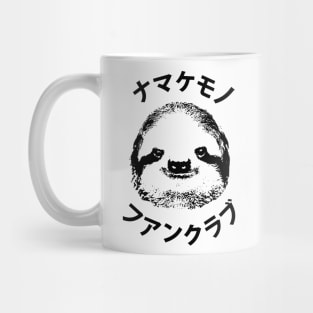 Sloth Fan Club - ナマケモノ ファンクラブ Mug